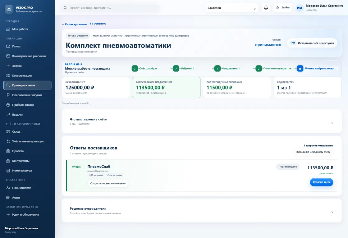 Экран проверки счёта с исходной ценой, предложением поставщика и возможной экономией
