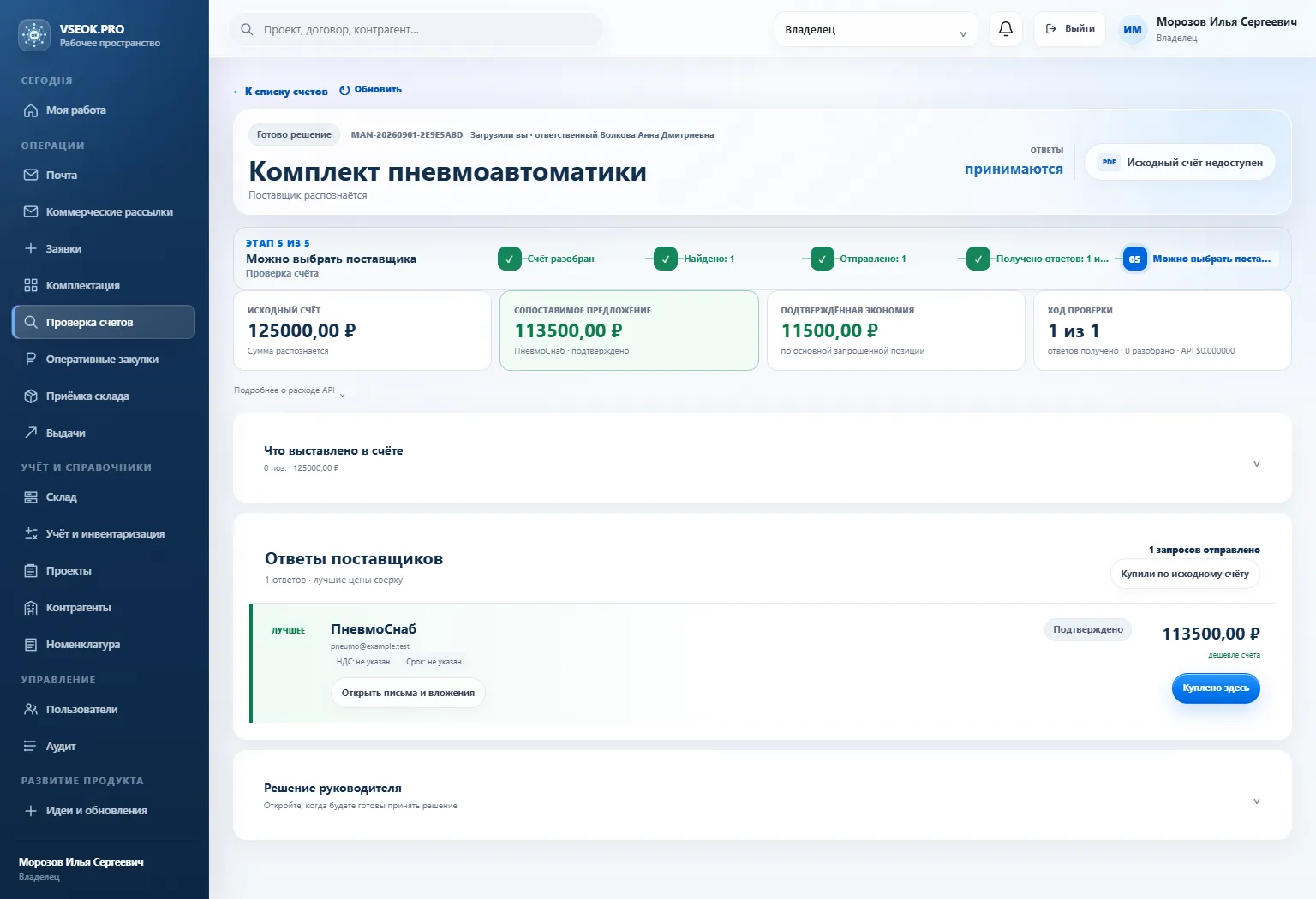 Экран проверки счёта с исходной ценой, предложением поставщика и возможной экономией