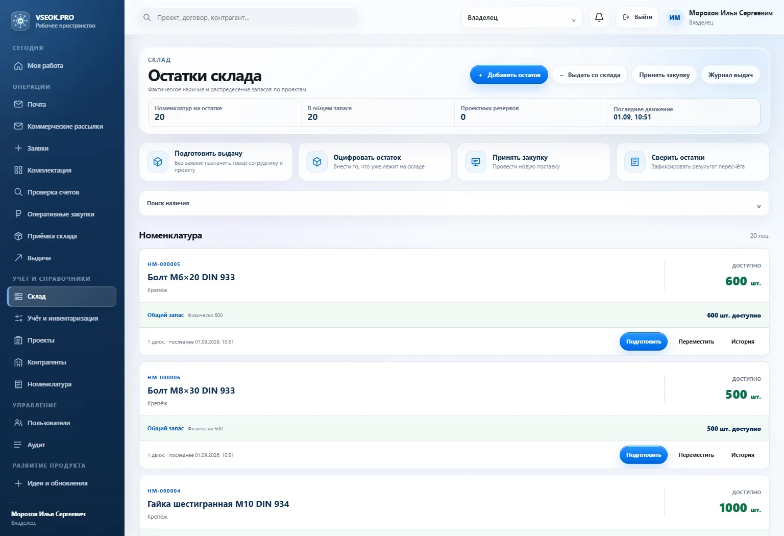 Экран склада VSEOK.PRO с фактическими остатками, резервами и движениями
